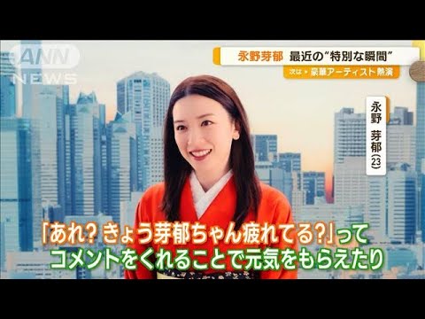 「きょう芽郁ちゃん疲れてる?」永野芽郁 ファンの言葉に感謝「助けられている」(2023年7月28日) 「きょう芽郁ちゃん疲れてる?」永野芽郁 ファンの言葉に感謝「助けられている」(2023年7月28日)