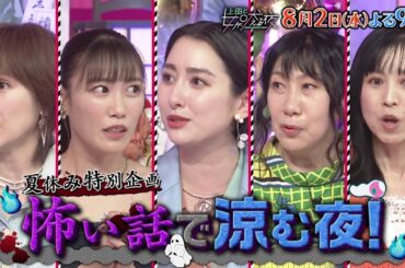 【公式】上田と女が吠える夜8月2日(水)よる9時～『特別企画！怖い話で涼む夜』VS竜星涼▼オカルト好き女子が語る…幽霊、UFO、超常現象▼室井滋の謎パワー▼早見あかり＆高城れに不思議体験