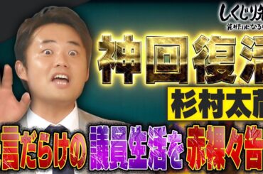 【神回復活】杉村太蔵 失言だらけの議員生活を赤裸々告白｜しくじり先生｜地上波・ABEMAで放送中