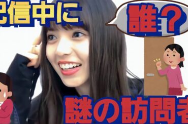 配信中の謎の訪問者に！困惑してしまう齋藤飛鳥