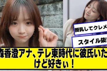 森香澄アナ、テレ東時代に彼氏いた......【なんJ２chネットの反応】