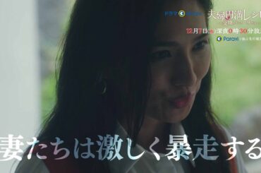 【予告】ドラマParavi「夫婦円満レシピ　～交換しない？一晩だけ～」第１０話