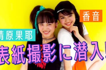 【裏側】祝！カヤ＆カノンのコンビ初表紙撮影現場に潜入！【清原果耶】【香音】