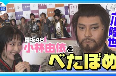 【上川隆也】櫻坂46・小林由依をべたぼめ！“どこまで息づいていくのか楽しみ”〈舞台『隠し砦の三悪人』合同取材会〉