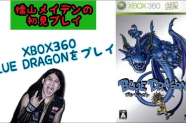 XBOX ブルードラゴン　初見プレイ　part1  BLUE DRAGON