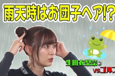 【必見！！雨天時の髪型対策！！】生田衣梨奈のVSゴルフ5  第4話