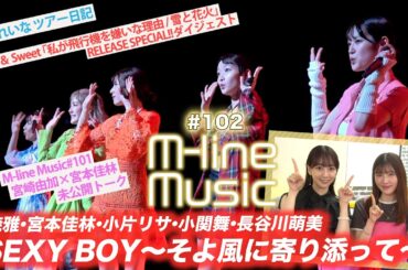 【M-line Music#102】「SEXY BOY 〜そよ風に寄り添って〜」LIVE/Bitter ＆ Sweetイベント/田中れいなツアー日記/宮崎×宮本 未公開トーク MC小片リサ・長谷川萌美