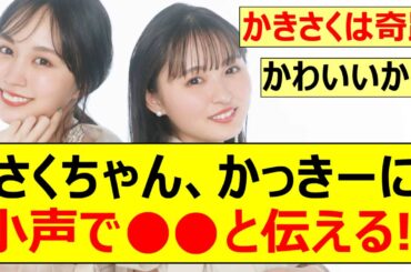 【乃木坂46】遠藤さくら、賀喜遥香に小声で●●と伝える!!【ネットの反応】【反応集】