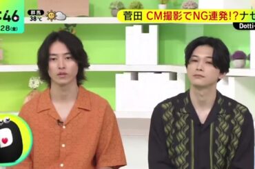 松坂・菅田・間宮杉野豪華俳優が集結. 菅田CM撮影でNG連発!?ナゼ?『DayDay.』2023年7月28日【HD】