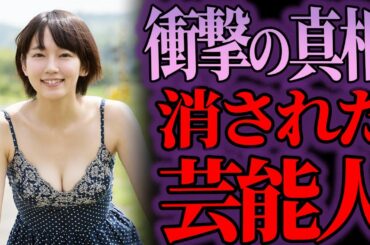 【ゆっくり解説】衝撃の真相が…テレビから消えた芸能人