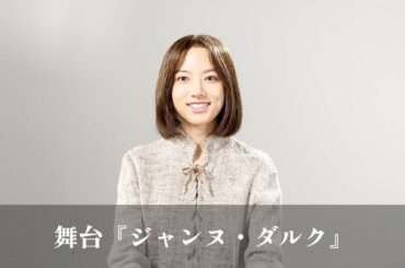 【清原果耶】舞台『ジャンヌ・ダルク』コメントムービー