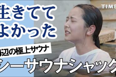 白間美瑠がプロレスラーの洗礼を受け？！極上サウナで整う！「サウナシュラン」獲得の海のサウナ小屋 Sea Sauna Shack（シーサウナシャック）後編　TIMEX TV 18