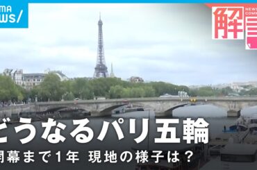 【パリ五輪】セーヌ川でメダル争いも…開幕まであと1年 市民の熱気は？｜ANNパリ支局 神志那諒支局長