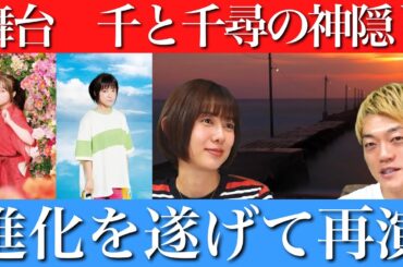舞台【千と千尋の神隠し】間も無く開演！進化が止まらず単なる再演ではない！？