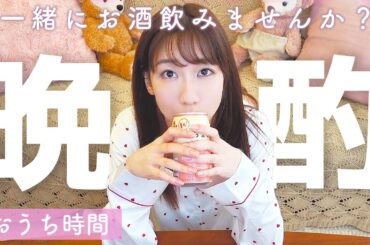 【初出し】お酒を飲みながら過ごすゆきりんタイム♡ #StayHome #WithMe