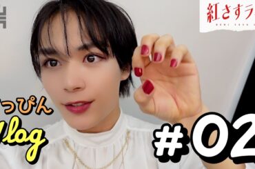 【VLOG】大西流星×井桁弘恵「紅さすライフ」すっぴんVLOG #02💄ポスター撮影中に突撃リポート🎤第2話は7/31(月)24:59～放送📺／日本テレビ「シンドラ」