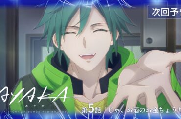 【次回予告】TVアニメ『AYAKA -あやか-』第5話「じゃ、お酒のお金ちょうだい」