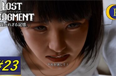 過去は消えない。それは悪いことも。ロストジャッジメント [Part23]