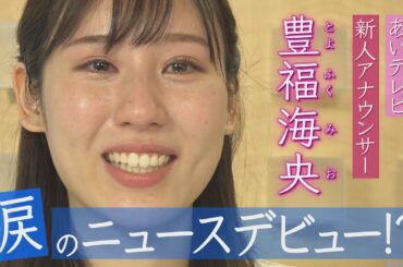 あいテレビ 新人アナウンサー豊福海央“初鳴き”で感涙！？ニュースデビューの裏側に密着！