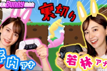 【宇内＆若林】絶対に笑ってしまうウサギゲームで大揉めしましたw🐰【Super Bunny Man】ゲスト：若林有子アナウンサー
