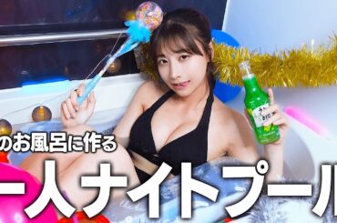 家のお風呂で女一人ナイトプール、楽しすぎてつい...