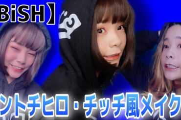 【BiSH】清掃員がセントチヒロ・チッチ風メイクしてみた🟦