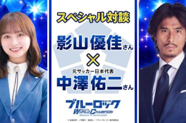【中澤佑二 & 影山優佳】ブルーロックPWC限定トーク！