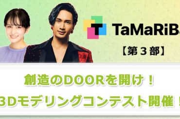 TaMaRiBa 7月の収録模様を大公開③「想像のDOORを開け！３Dモデリングコンテスト開催！」
