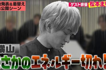 【未公開楽屋トーク】ゲストは悪女っぷりが演技でもアイディアでも爆発！松本まりかさん！横山は高カロリー連発の収録にお疲れの様子！？