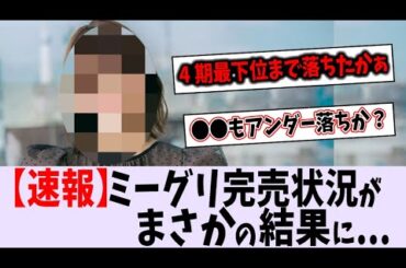 【速報】ミーグリ完売結果で4期が大波乱‼【乃木坂46】