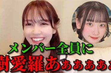 諸橋沙夏　メンバー全員に怒られる齋藤樹愛羅　＝LOVE（イコールラブ・イコラブ）