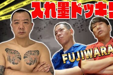 【土下座】タトゥー入れたらフジモンブチ切れ❗️