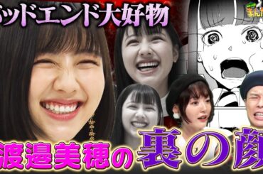 【べみほのダークサイド】渡邉美穂が原作したバッドエンド漫画に花澤香菜＆ハライチ岩井が驚愕！不倫した人に魅力を感じてしまう花澤さんに岩井さんが思わず注意【まんが未知】