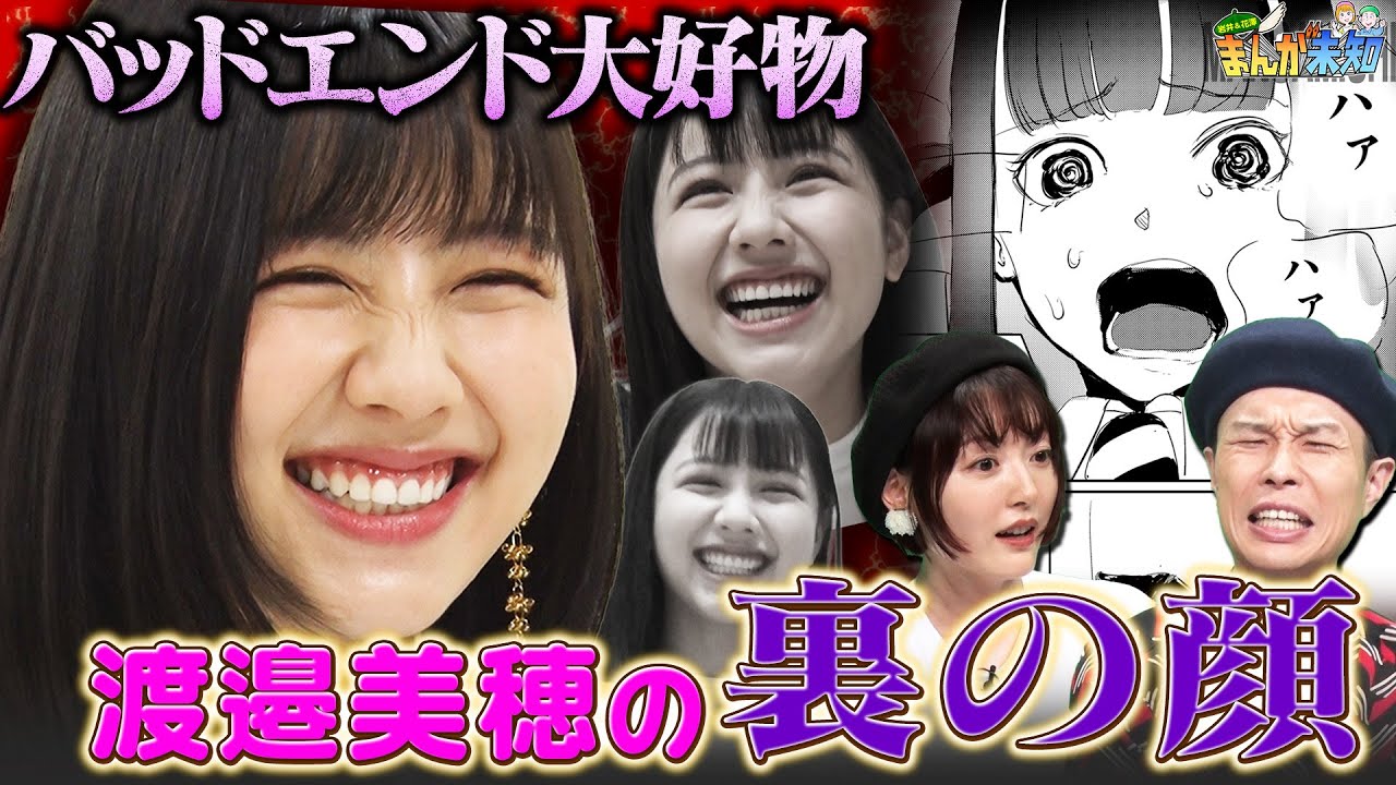 【べみほのダークサイド】渡邉美穂が原作したバッドエンド漫画に花澤香菜&ハライチ岩井が驚愕!不倫した人に魅力を感じてしまう花澤さんに岩井さんが思わず注意【まんが未知】 【べみほのダークサイド】渡邉美穂が原作したバッドエンド漫画に花澤香菜&ハライチ岩井が驚愕!不倫した人に魅力を感じてしまう花澤さんに岩井さんが思わず注意【まんが未知】