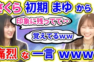 遠藤さくらが、初期の頃に田村真佑に言われた強烈な一言とは？【乃木坂46】【猫舌showroom】