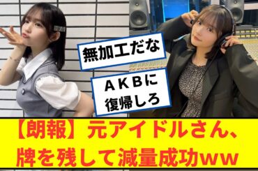 【朗報】元アイドル矢作萌夏さん、牌を残して減量成功ｗｗ【2chなんｊネットの反応】