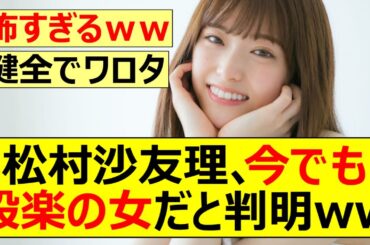 【元乃木坂46】松村沙友理、今でも設楽の女だと判明ww【ネットの反応】【反応集】