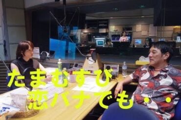 たまむすび木曜7-10～オープニング～赤江さん開口一番、「恋バナでもしますか？！」 最近ガラスの仮面を読んだ赤江さん恋バナがしたくてたまらないみたいです。 瀧さんは呆れ顔・・・笑