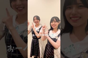 【STU48】今村美月&岩田陽菜　笑顔が眩しい…✨ #あとでやるダンス #踊ってみた