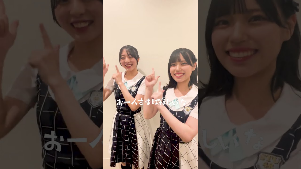 【STU48】今村美月&岩田陽菜 笑顔が眩しい…✨ #あとでやるダンス #踊ってみた 【STU48】今村美月&岩田陽菜 笑顔が眩しい…✨ #あとでやるダンス #踊ってみた