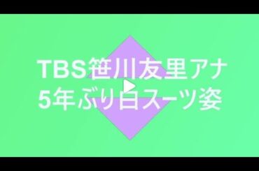 TBSの笹川友里アナが5年ぶり白スーツ姿に