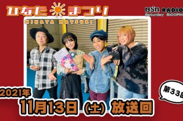【聴き逃し配信】BSNラジオ「ひなたまつり」2021年11月13日放送回＃33「本間日陽 生誕－後夜祭」的スペシャル回。誕生日を祝うため人気アーティスト？が登場し歌でお祝いします。あの「さとちん」も！