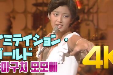 [4K 60FPS] 야마구치 모모에(山口百恵) -  イミテイション・ゴールド 1977 4K AI Upscaling