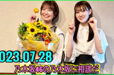 乃木坂46の乃木坂に相談だ  .清宮レイ,松尾美佑 2023.07.28 #122 初！甘食、実食！！！
