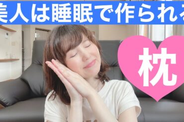 美と健康は睡眠から！肩こりが消えた枕【40代50代美容】【エイジングケア・リカバリースリープ】