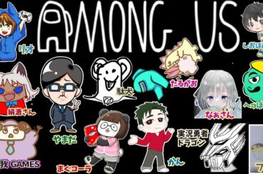 【Among Us】色んな実況者さんたちとやる騙し合い！犯人か、犯人以外か―――#4【アモングアス】