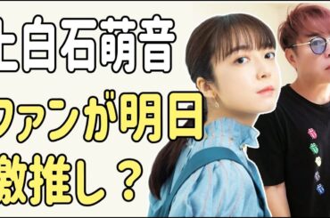 上白石萌音のファンが明日？激推しする？