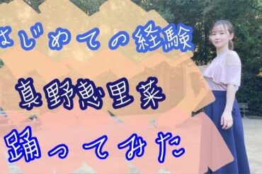 【踊ってみた】はじめての経験／真野恵里菜【よこみー】
