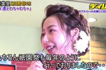 宇垣美里　祇園祭は「女友達とわちゃわちゃ」