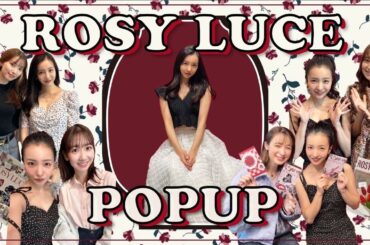 【大盛況】🔥Rosy Luce表参道POPUPの怒涛の3日間の様子をお届け❤️‍🔥大阪popupに向けて予習してきてね🌹【Rosy luce】